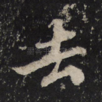 去