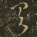 具