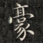 豪