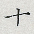 十