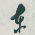 東