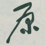 原