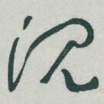 沉