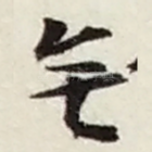 無