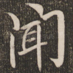 闻