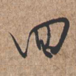 回