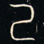 己