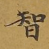 智