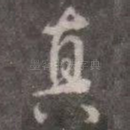 真