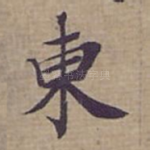 東