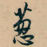葱