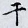 干