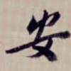 安