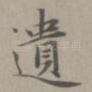 遗