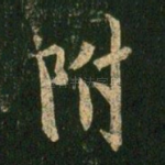 附