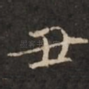 丑