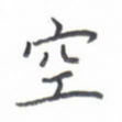空