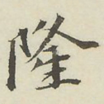 隆