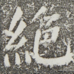 绝
