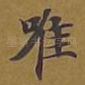 唯