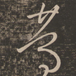 笃
