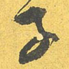 子