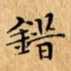 錯