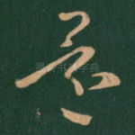 还