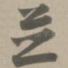 并