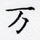 万