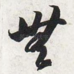 无
