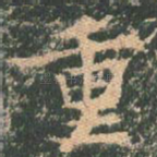 重