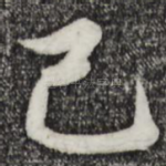 己