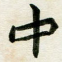 中