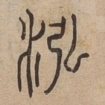 泓