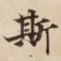斯