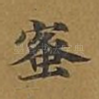 蜜