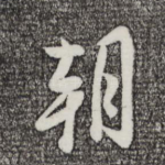 朝