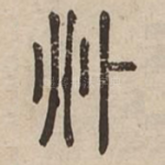 □