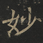 妙