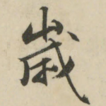 岁