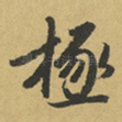 極