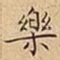樂