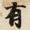 有