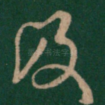 及