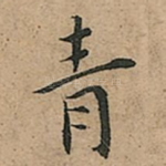 青