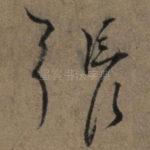 张