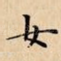 女