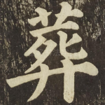 葬