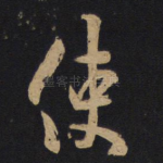 使